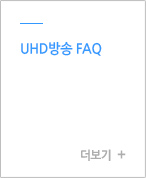 UHD방송 FAQ 더보기